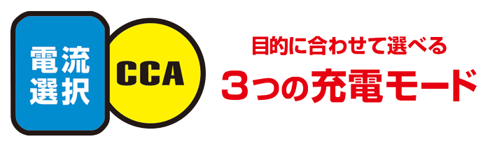 3つの充電モード